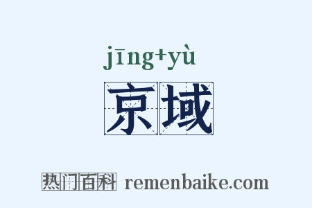 京域是什么意思的图片